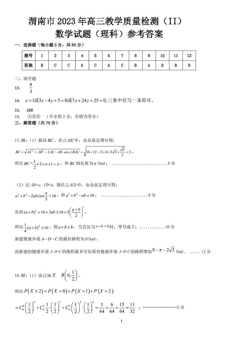 渭南市 2023 年高三教学质量检测理科数学参考答案第1页