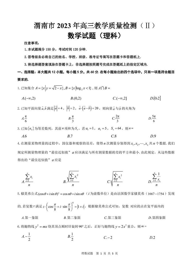 渭南市 2023 年高三教学质量检测理科数学试卷第1页
