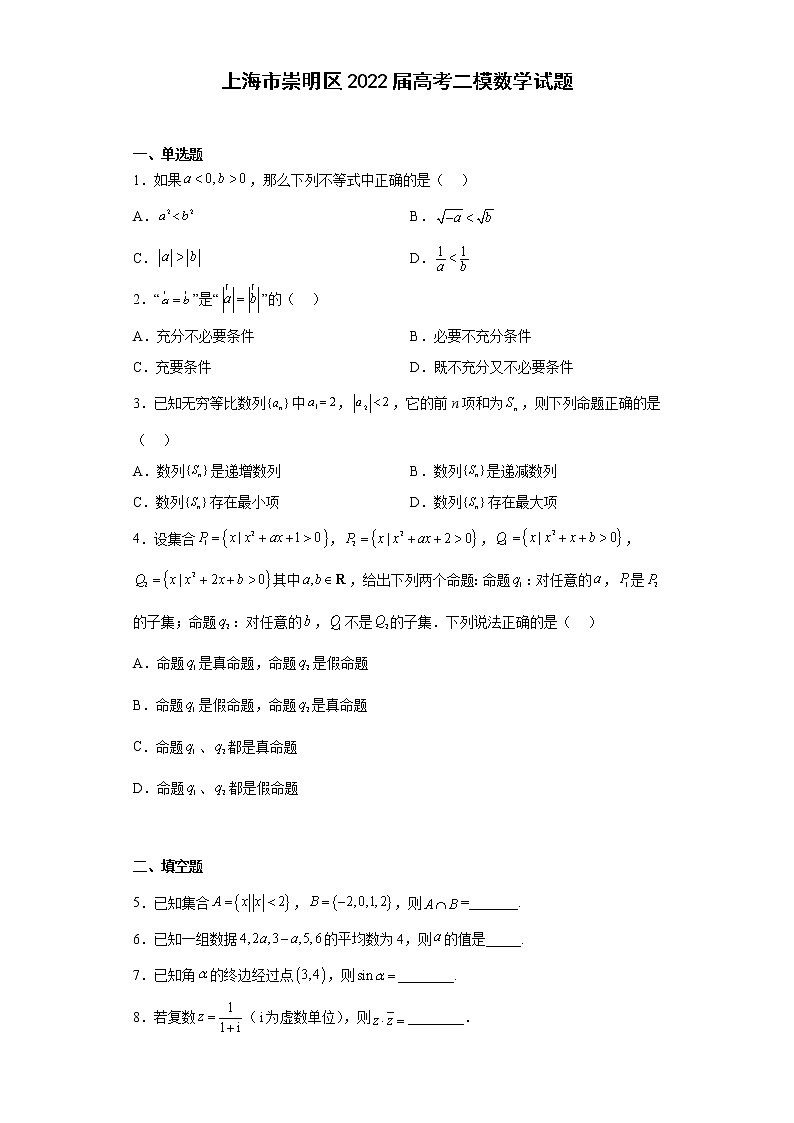 上海市崇明区2022届高考二模数学试题（原卷+解析）01