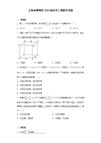 上海市黄埔区2022届高考二模数学试题（原卷+解析）