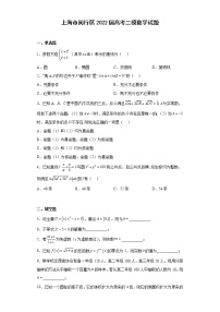 上海市闵行区2022届高考二模数学试题（原卷+解析）