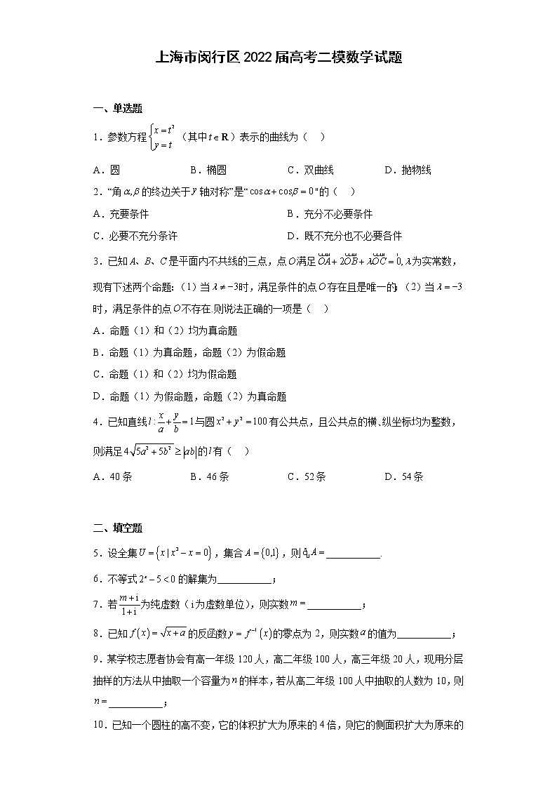 上海市闵行区2022届高考二模数学试题（原卷+解析）01