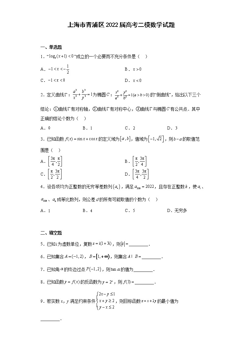 上海市青浦区2022届高考二模数学试题（原卷+解析）01