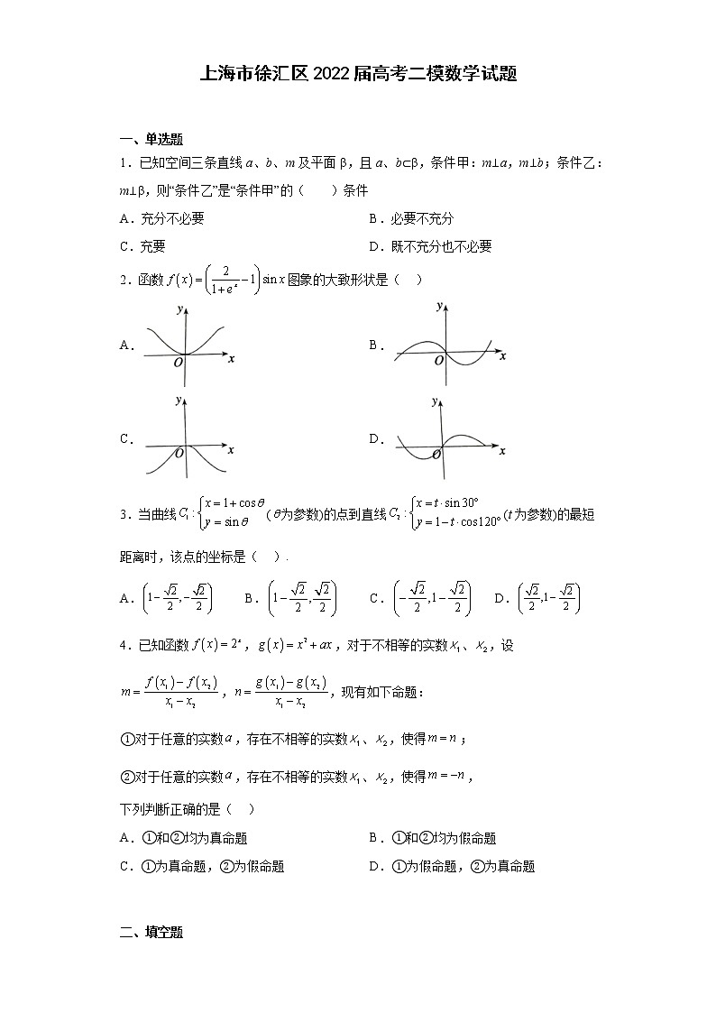 上海市徐汇区2022届高考二模数学试题（原卷+解析）第1页