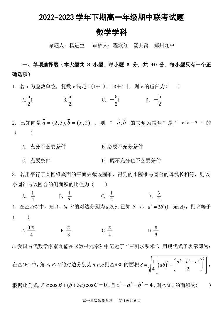 2023.4郑州十校高一下数学期中联考数学试卷第1页