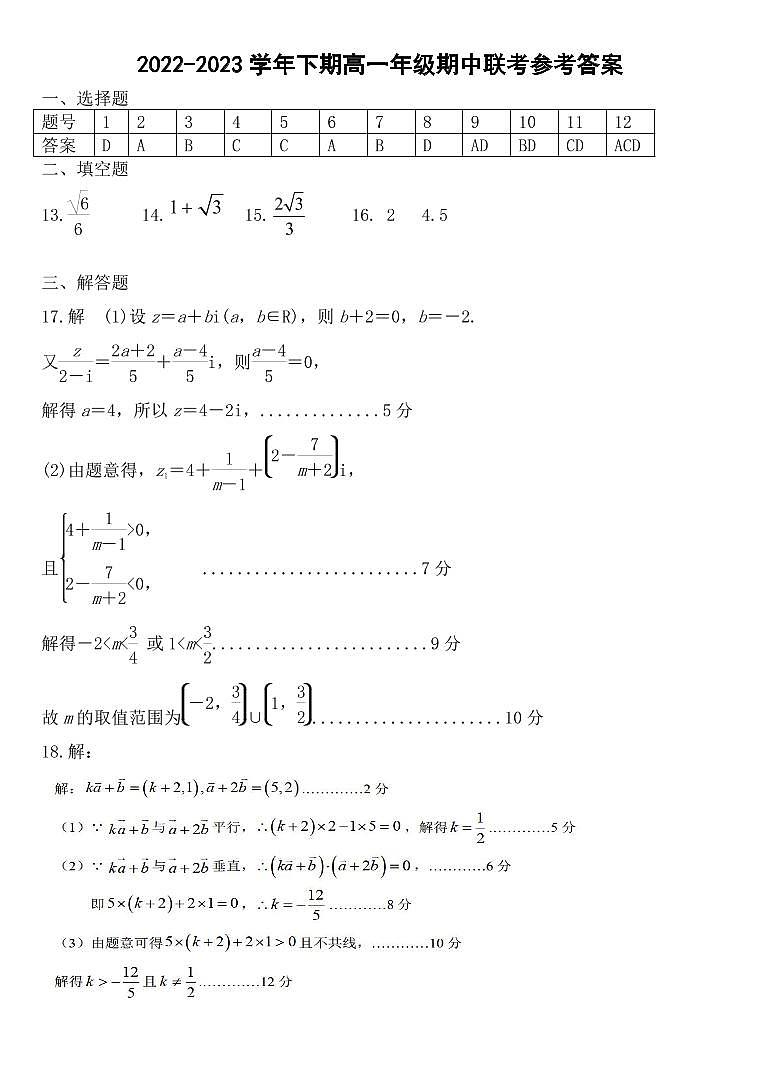 2023.4郑州十校高一下数学期中联考数学答案第1页