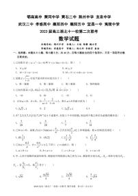 2023届湖北高三十一校第二次联考数学+答案