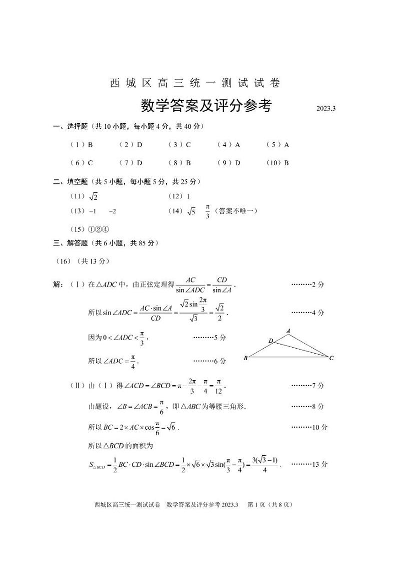 西城区2023届高三统一检测数学答案及评分参考第1页