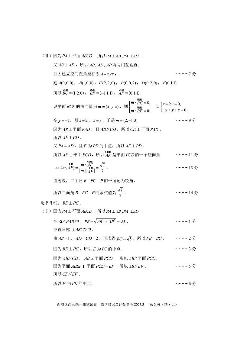 西城区2023届高三统一检测数学答案及评分参考第3页
