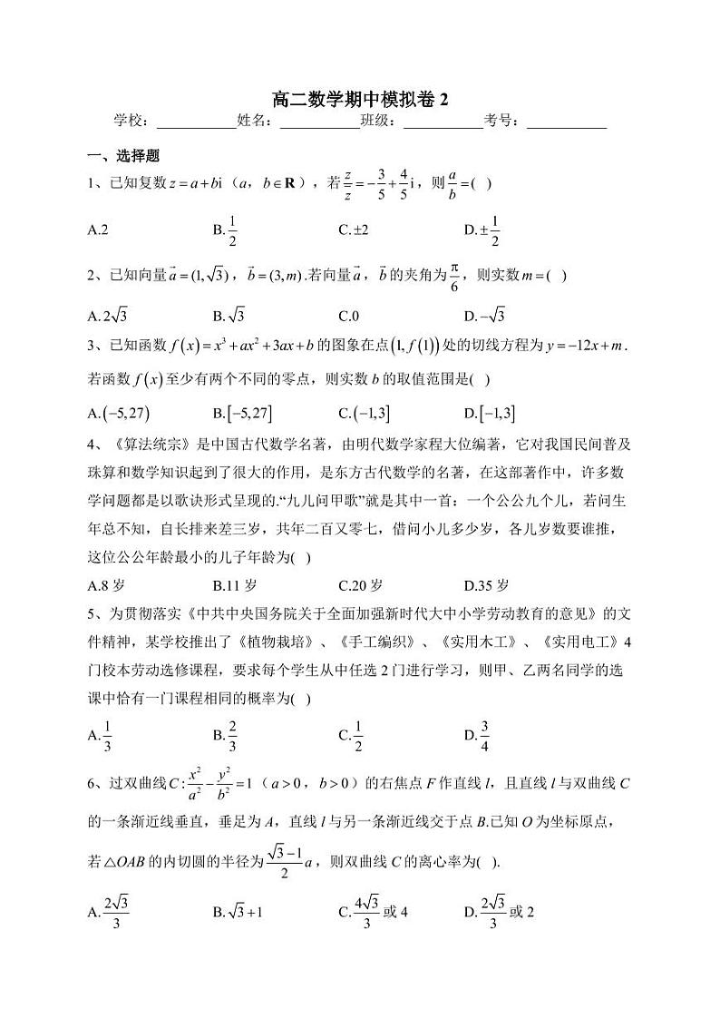 2023天津市十二校高二数学期中模拟卷2第1页