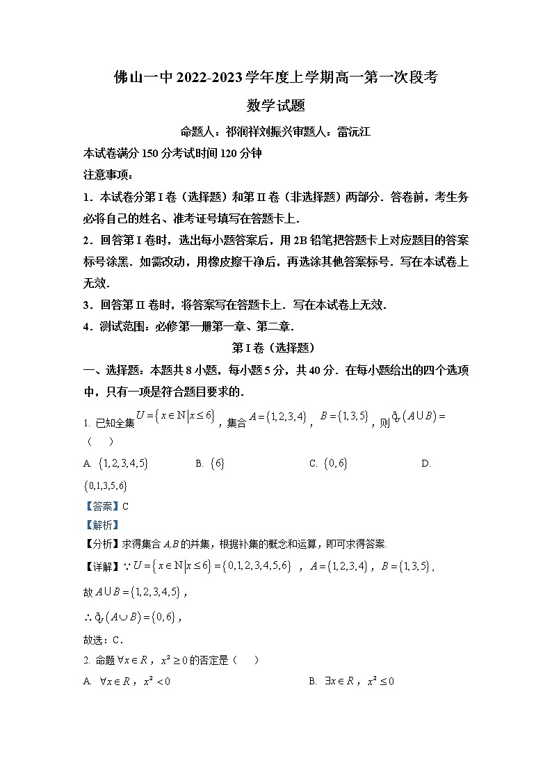广东省佛山市第一中学2022-2023学年高一上学期第一次段考（10月） 数学试题（解析版）第1页