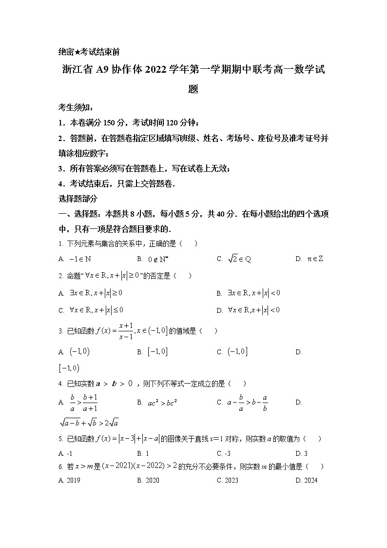 浙江省A9协作体2022-2023学年高一上学期期中联考数学试题及解析01