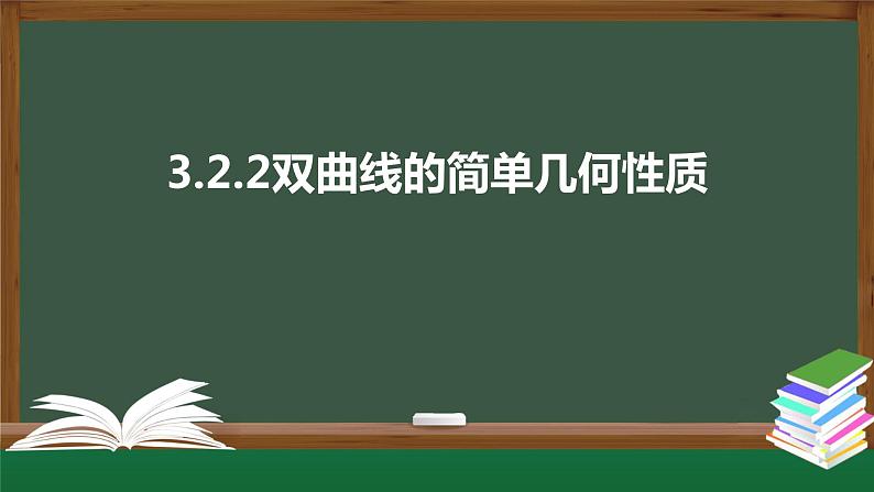 3.2.2双曲线的简单几何性质（课件）-2021-2022学年高二数学同步精品课件（人教A版2019选择性必修第一册）第1页