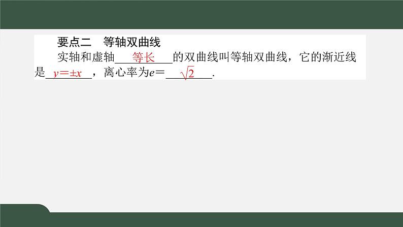3.2.2双曲线的简单几何性质（课件）-2021-2022学年高二数学同步精品课件（人教A版2019选择性必修第一册）第5页