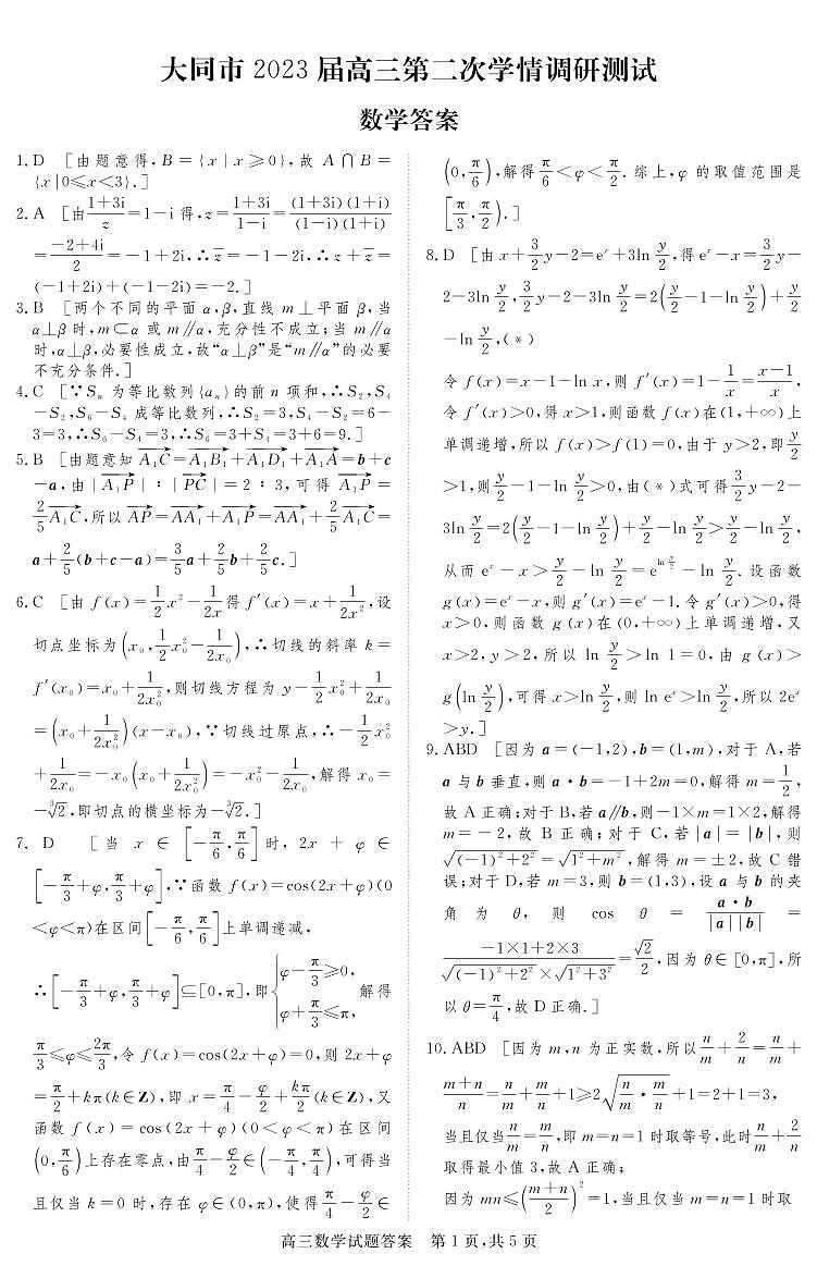 2022-2023学年大同市高三第二次调研考试数学试卷及答案01