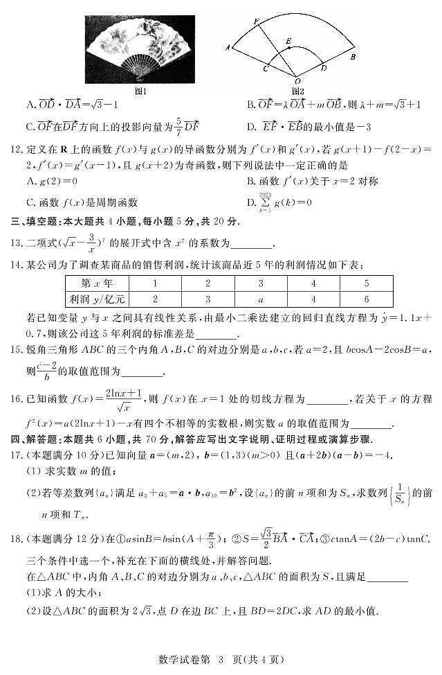2022-2023学年湖北省黄冈市圆创高三年级调研考试数学试卷及答案第3页