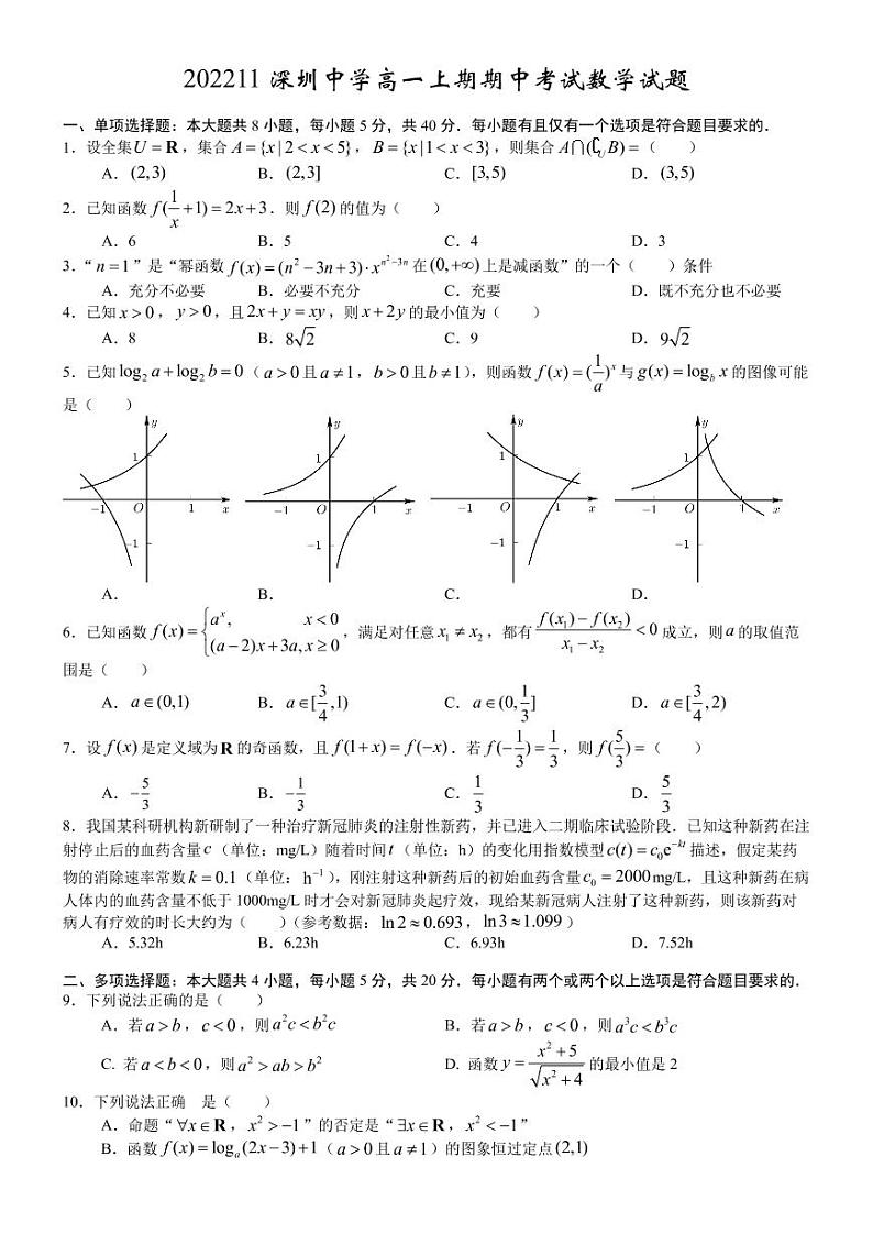 2022深圳中学高一上期期中考试数学试题及参考答案第1页