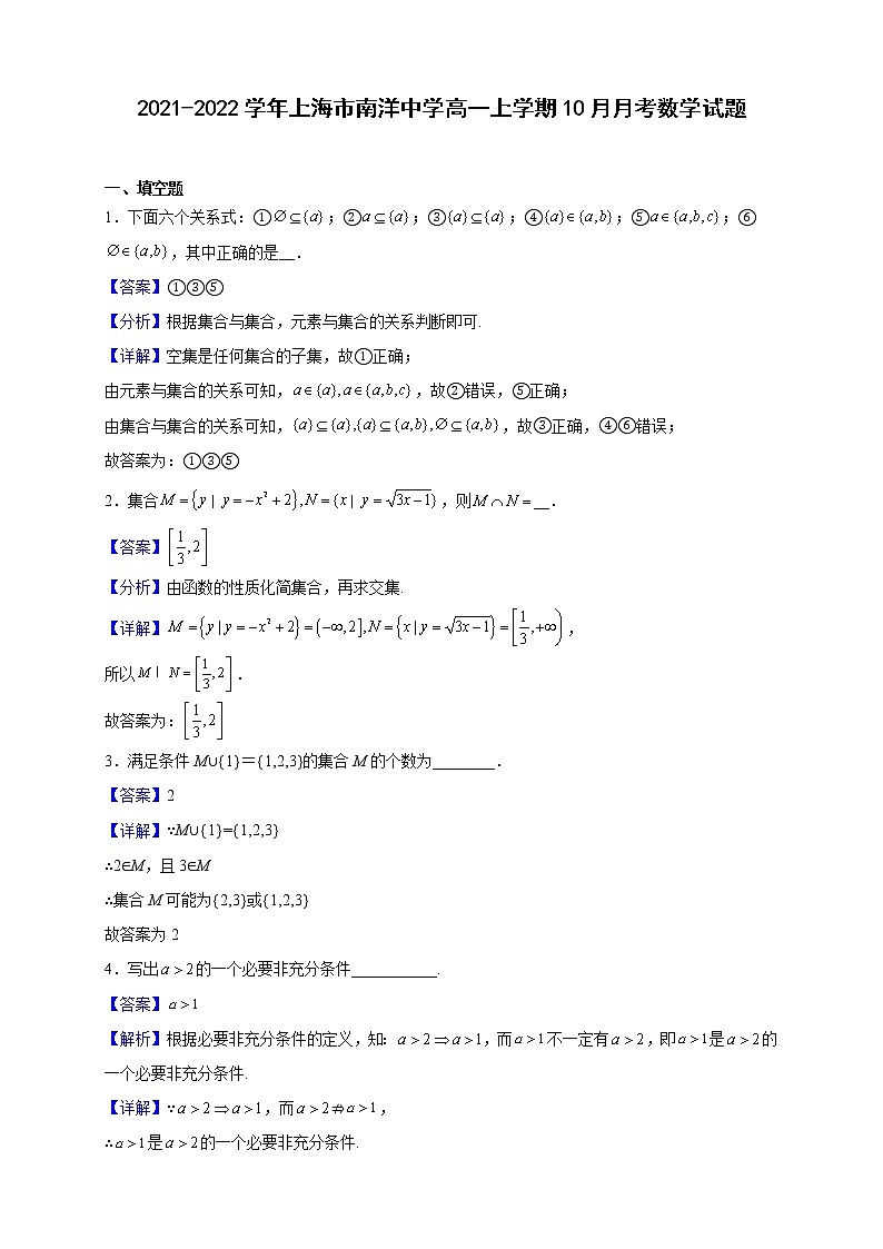 2021-2022学年上海市南洋中学高一上学期10月月考数学试题（解析版）第1页
