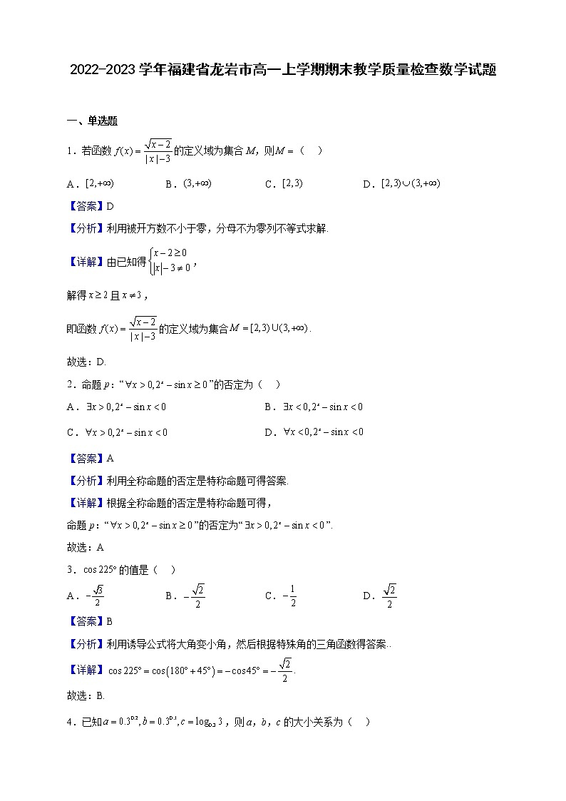 2022-2023学年福建省龙岩市高一上学期期末教学质量检查数学试题（解析版）01