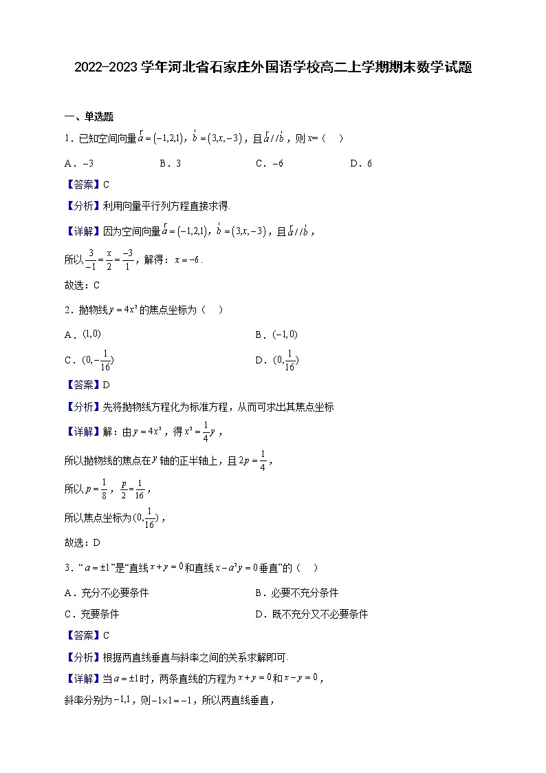 2022-2023学年河北省石家庄外国语学校高二上学期期末数学试题（解析版）第1页
