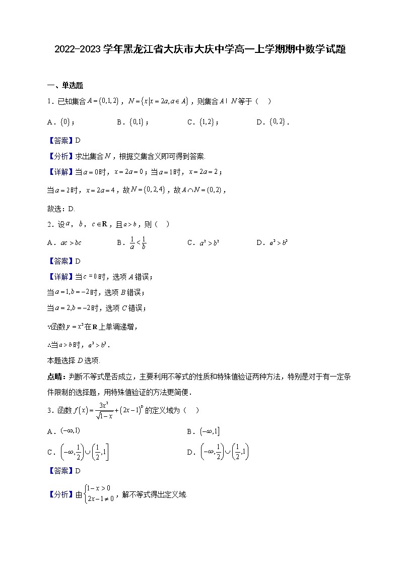 2022-2023学年黑龙江省大庆市大庆中学高一上学期期中数学试题（解析版）第1页
