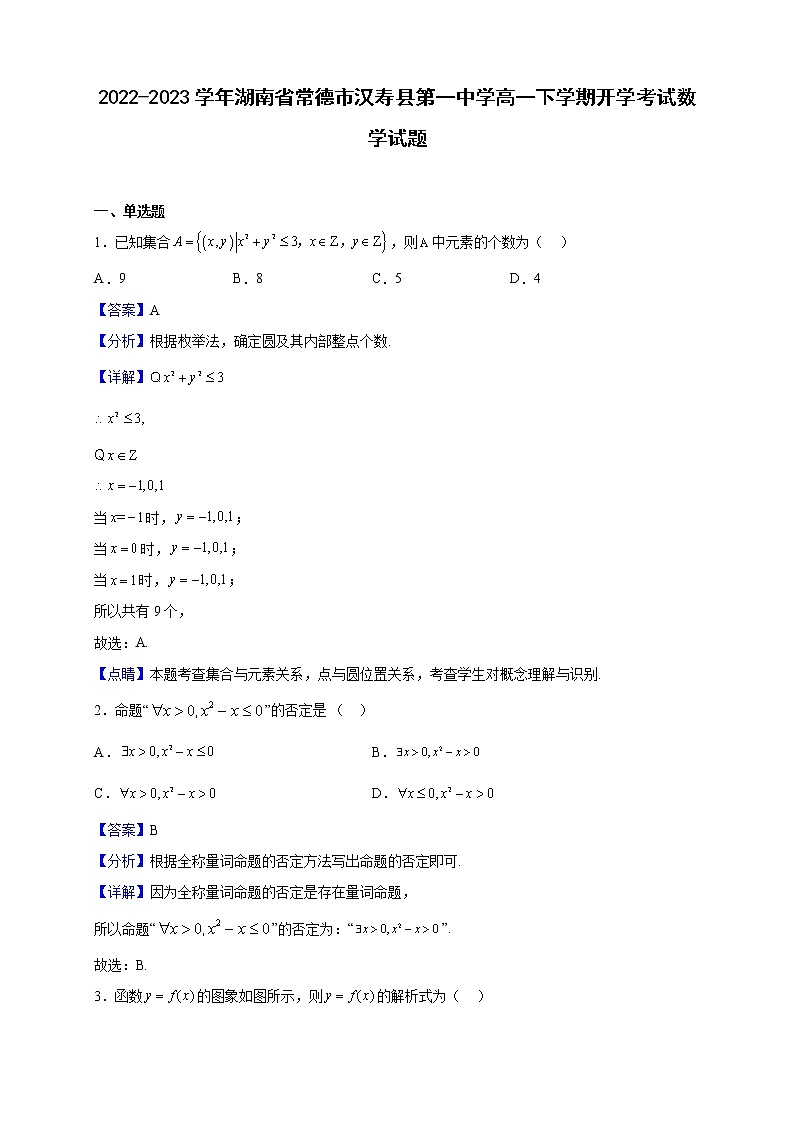 2022-2023学年湖南省常德市汉寿县第一中学高一下学期开学考试数学试题（解析版）01