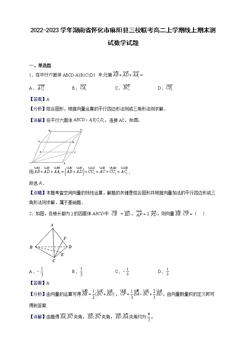 2022-2023学年湖南省怀化市麻阳县三校联考高二上学期线上期末测试数学试题（解析版）第1页
