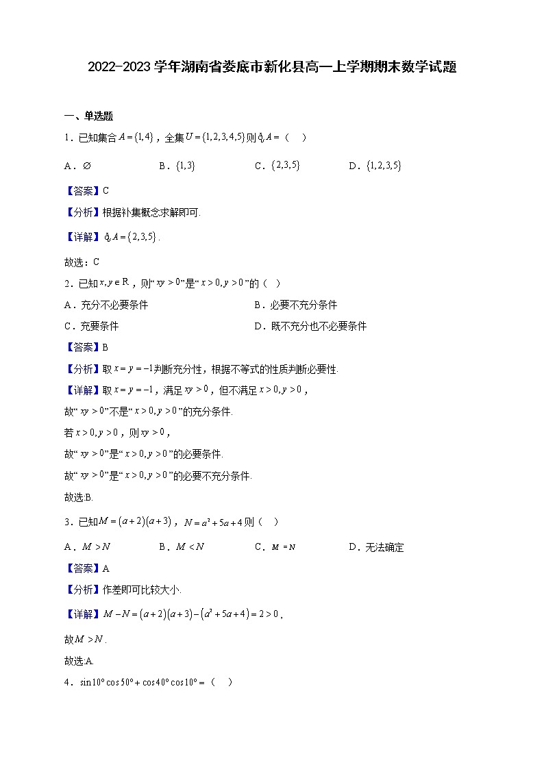 2022-2023学年湖南省娄底市新化县高一上学期期末数学试题（解析版）第1页