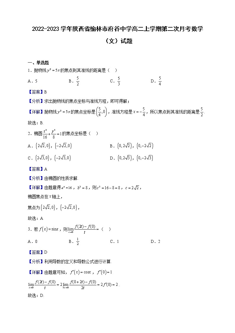 2022-2023学年陕西省榆林市府谷中学高二上学期第二次月考数学（文）试题（解析版）第1页