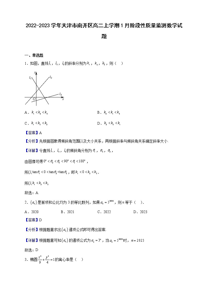 2022-2023学年天津市南开区高二上学期1月阶段性质量监测数学试题（解析版）第1页