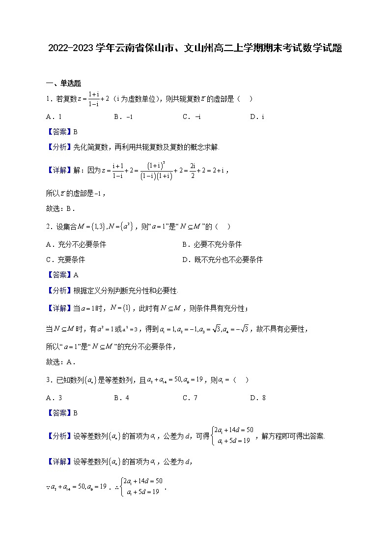 2022-2023学年云南省保山市、文山州高二上学期期末考试数学试题（解析版）01
