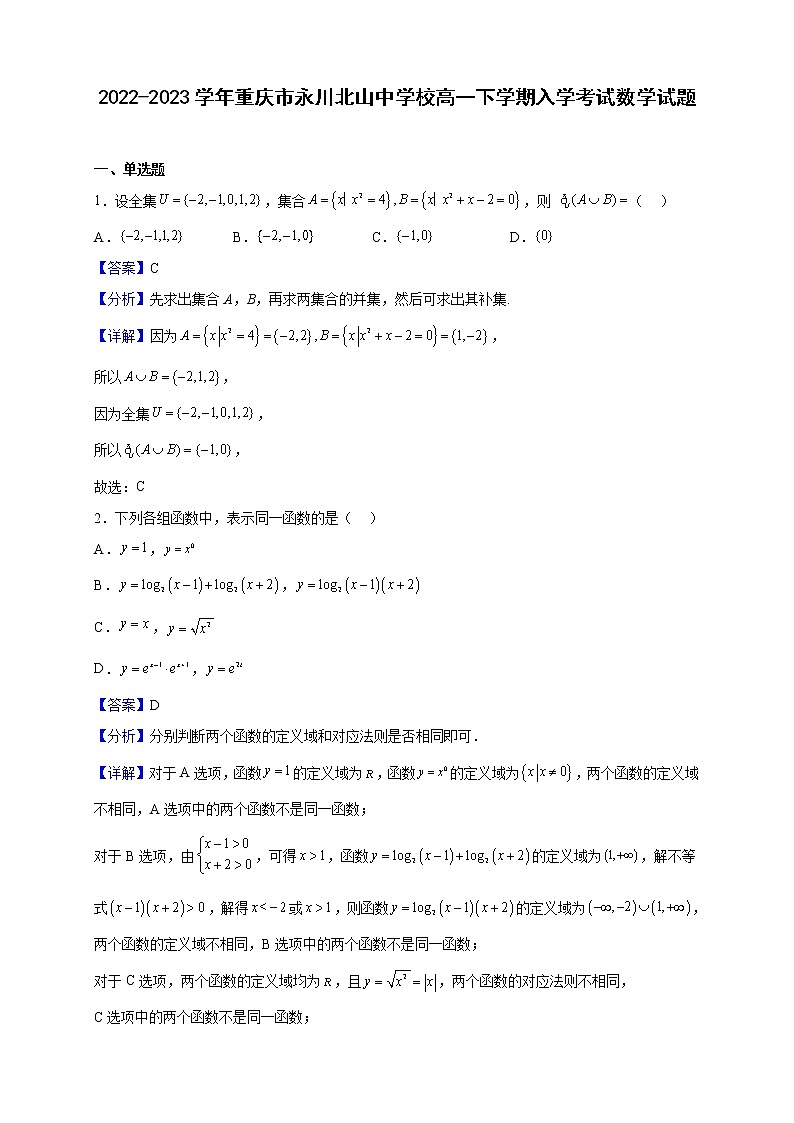 2022-2023学年重庆市永川北山中学校高一下学期入学考试数学试题（解析版）第1页
