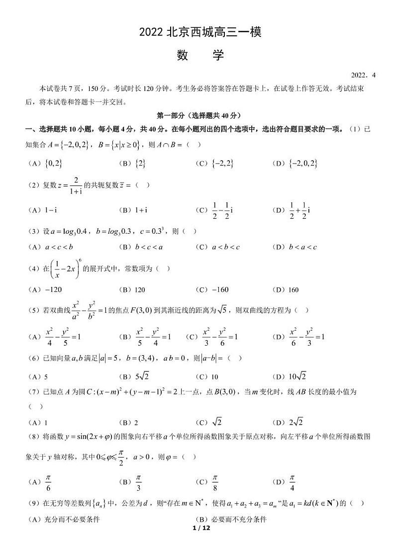 2022年北京西城区高三一模数学试题及答案01