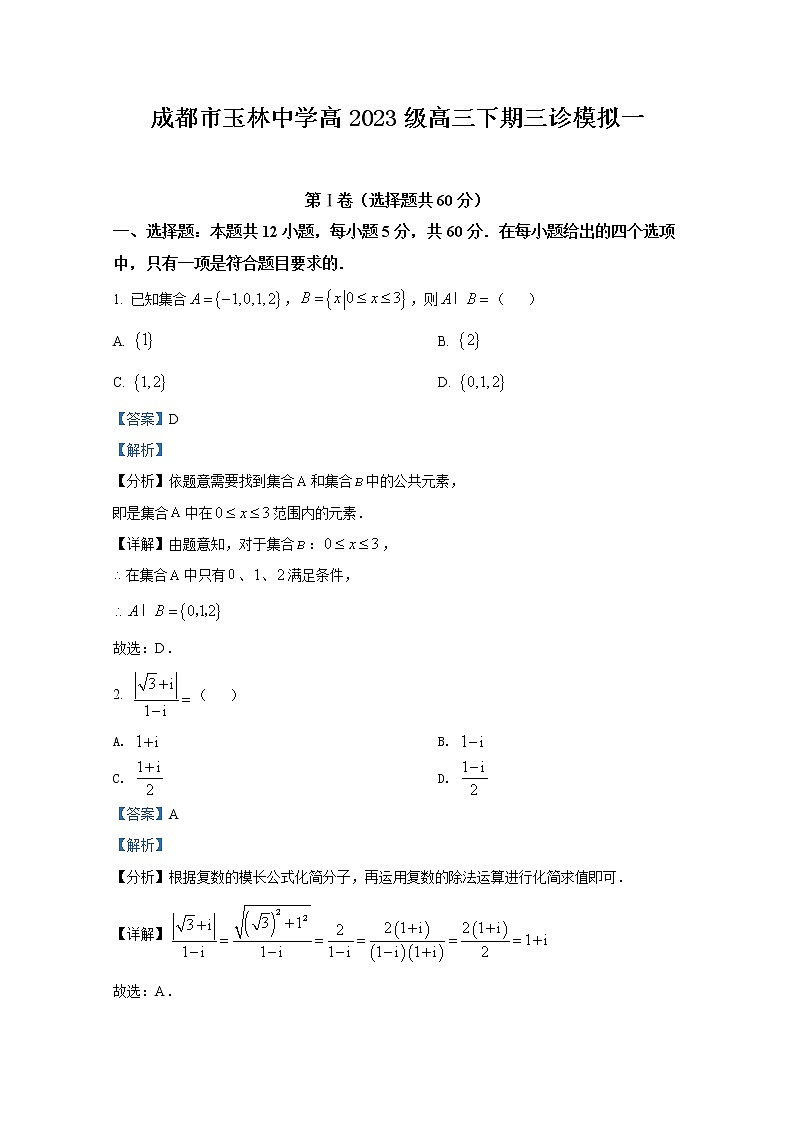 四川省成都市玉林中学2023届高三理科数学三诊模拟试题（Word版附解析）01