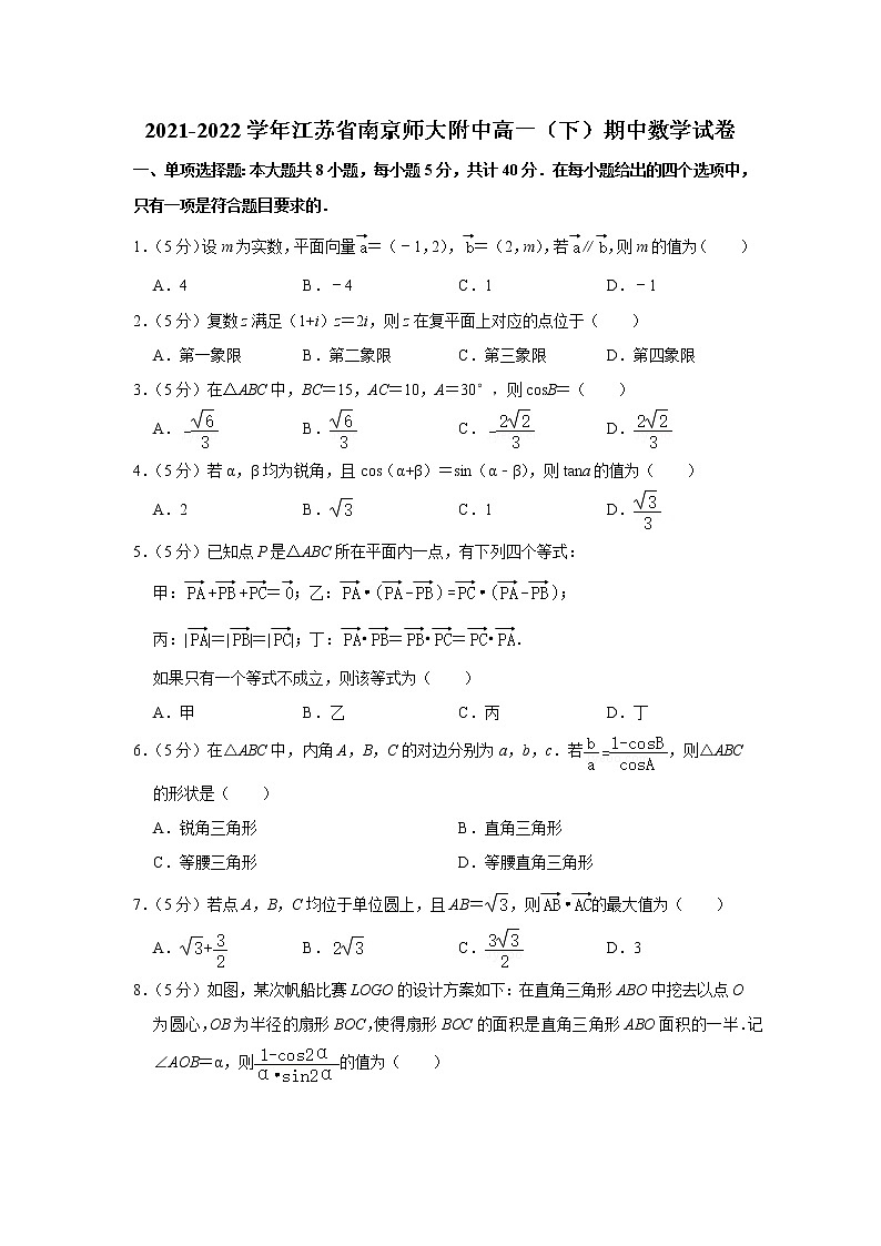 2021-2022学年江苏省南京师大附中高一（下）期中数学试卷01