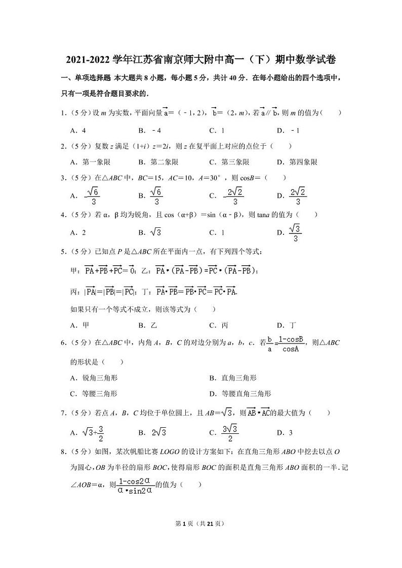 2021-2022学年江苏省南京师大附中高一（下）期中数学试卷01