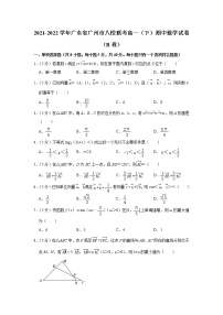 2021-2022学年广东省广州市八校联考高一（下）期中数学试卷（b卷）