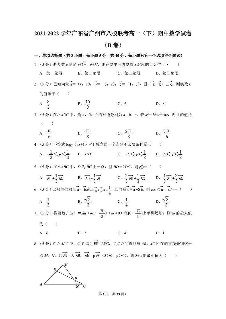 2021-2022学年广东省广州市八校联考高一（下）期中数学试卷（b卷）01