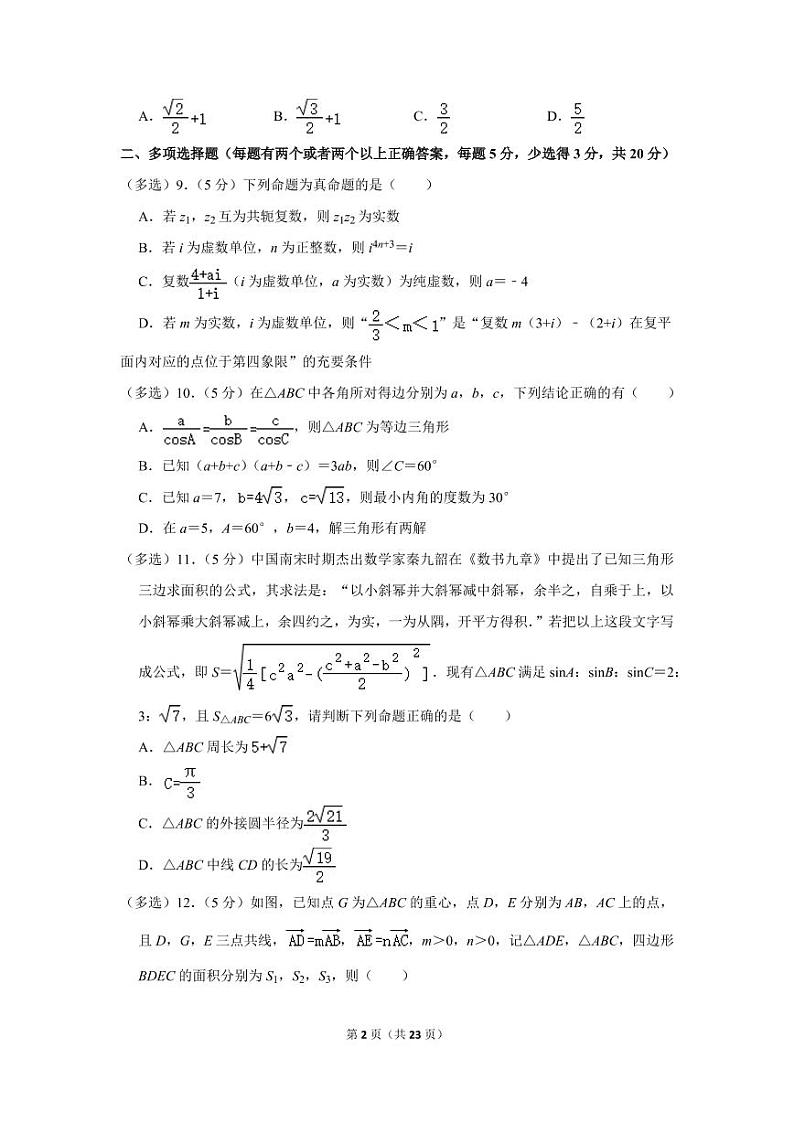 2021-2022学年广东省广州市八校联考高一（下）期中数学试卷（b卷）02