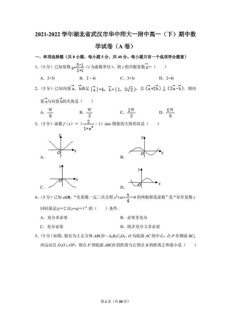 2021-2022学年湖北省武汉市华中师大一附中高一（下）期中数学试卷（a卷）01