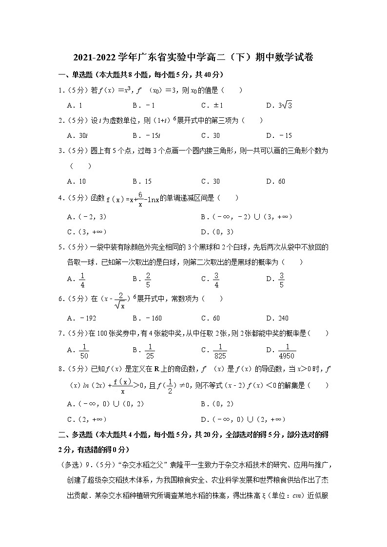 2021-2022学年广东省实验中学高二（下）期中数学试卷第1页