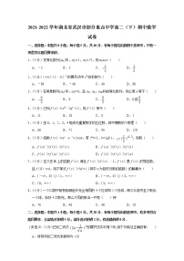 2021-2022学年湖北省武汉市部分重点中学高二（下）期中数学试卷