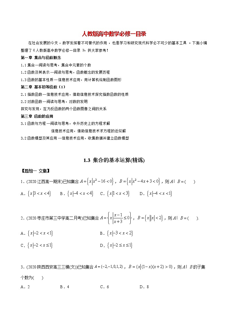 高中数学新教材同步讲义（必修第一册）  1.3 集合的基本运算（精炼） （学生版）第1页