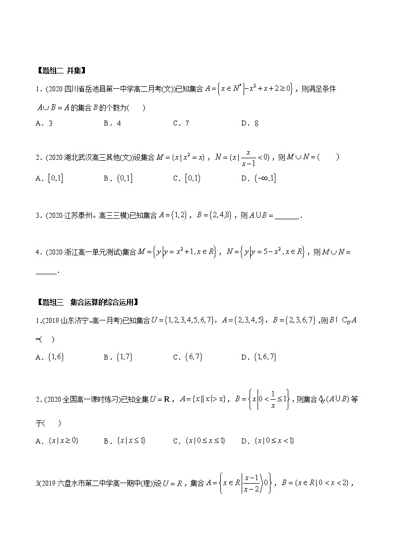 高中数学新教材同步讲义（必修第一册）  1.3 集合的基本运算（精炼） （学生版）第2页