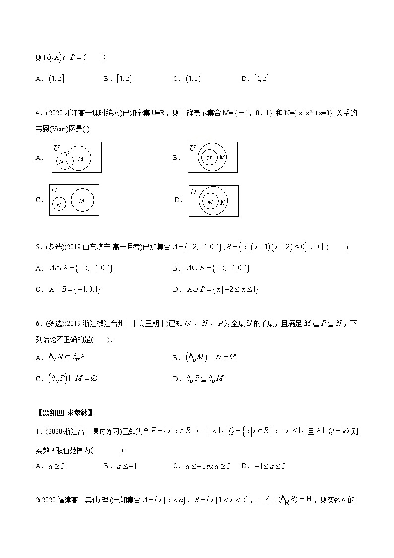 高中数学新教材同步讲义（必修第一册）  1.3 集合的基本运算（精炼） （学生版）第3页