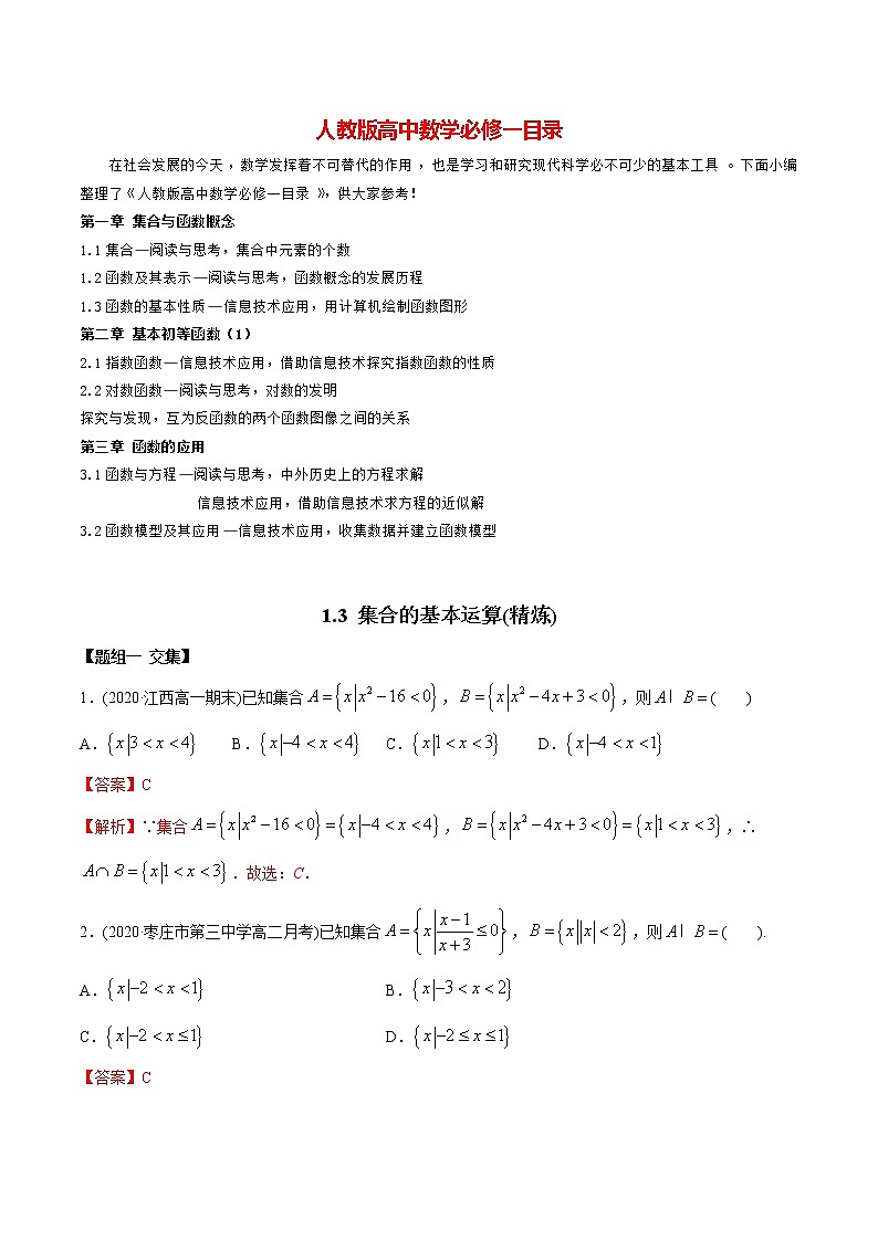 高中数学新教材同步讲义（必修第一册）  1.3 集合的基本运算（精炼） （教师版含解析）第1页