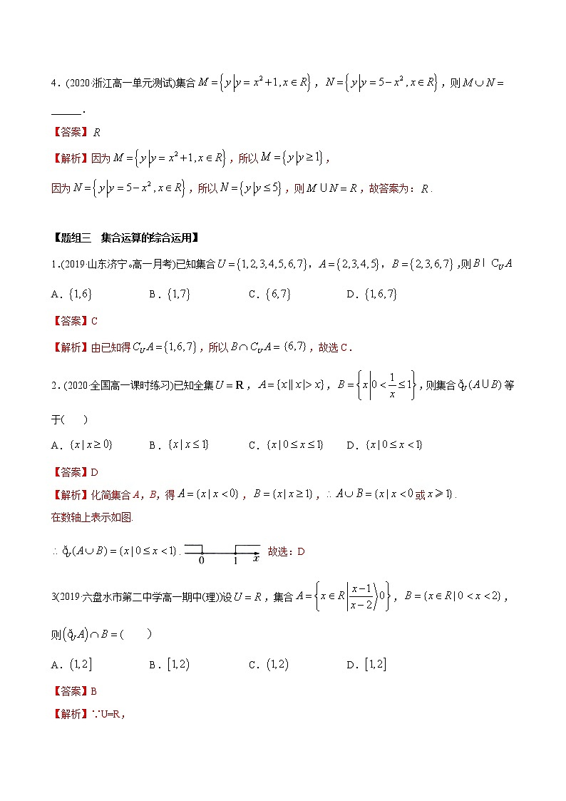 高中数学新教材同步讲义（必修第一册）  1.3 集合的基本运算（精炼） （教师版含解析）第3页