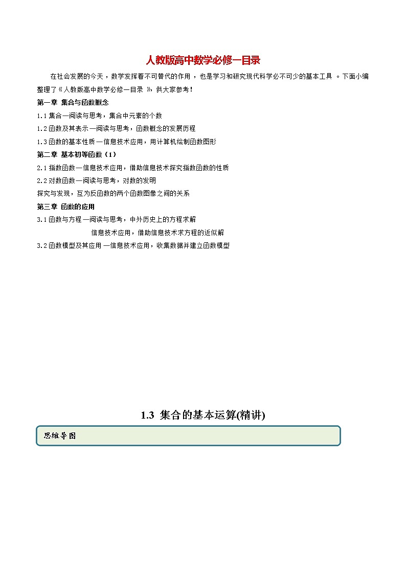 高中数学新教材同步讲义（必修第一册）  1.3 集合的基本运算（精讲）01