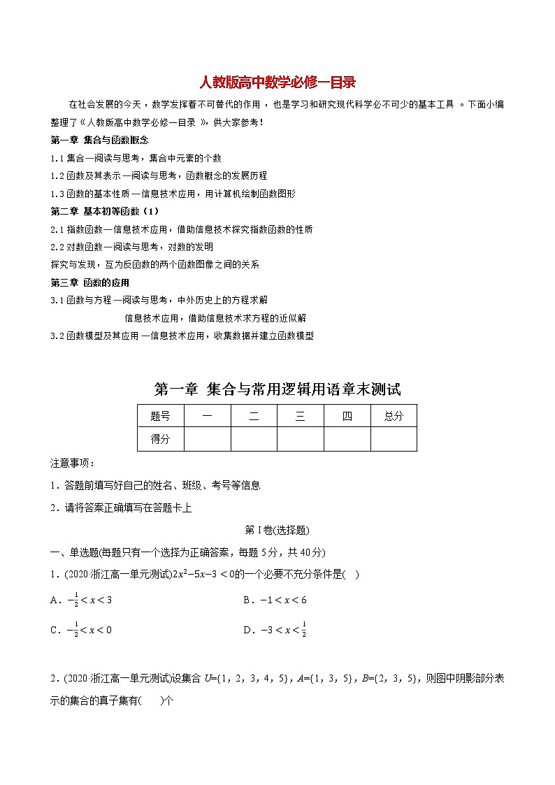 高中数学新教材同步讲义（必修第一册）  第1章  集合与常用逻辑用语（章末测试） （学生版）第1页
