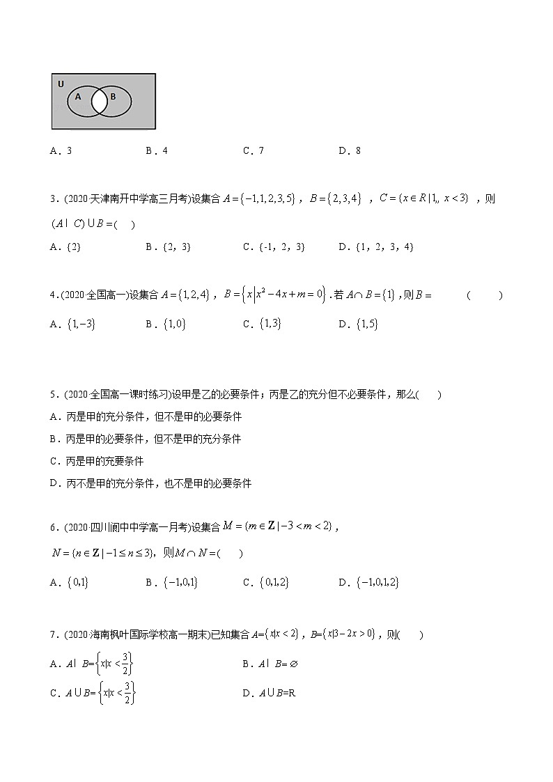高中数学新教材同步讲义（必修第一册）  第1章  集合与常用逻辑用语（章末测试） （学生版）第2页